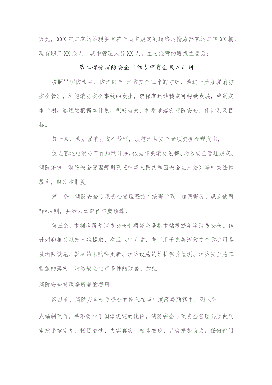 汽车客运站消防安全工作的资金投入和组织保障方案.docx_第2页