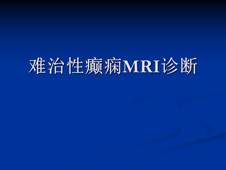 难治癫痫MRI诊断.ppt_第1页