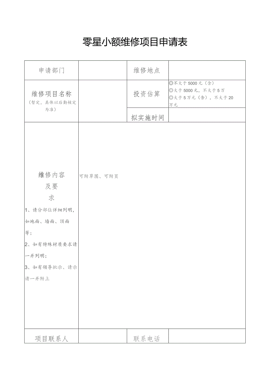 零星小额维修项目申请表.docx_第1页