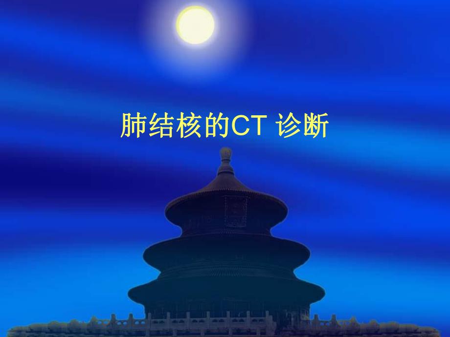 肺结核的CT诊断.ppt_第1页