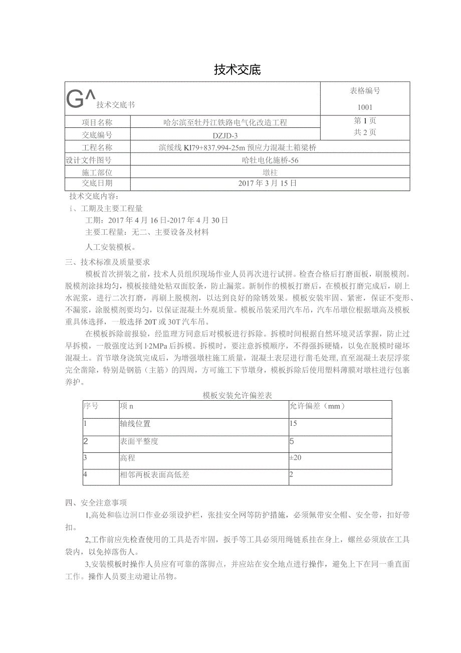 墩柱模板技术交底.docx_第1页