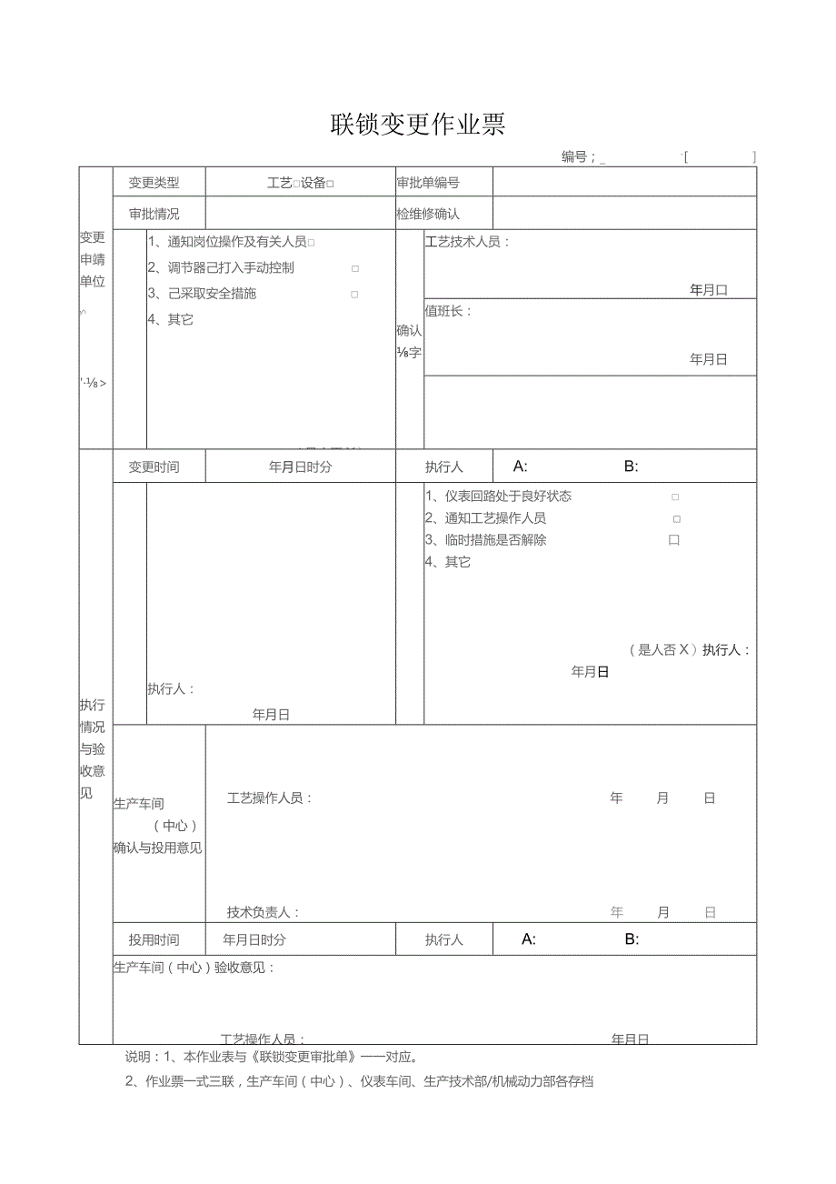 联锁变更作业票.docx_第1页