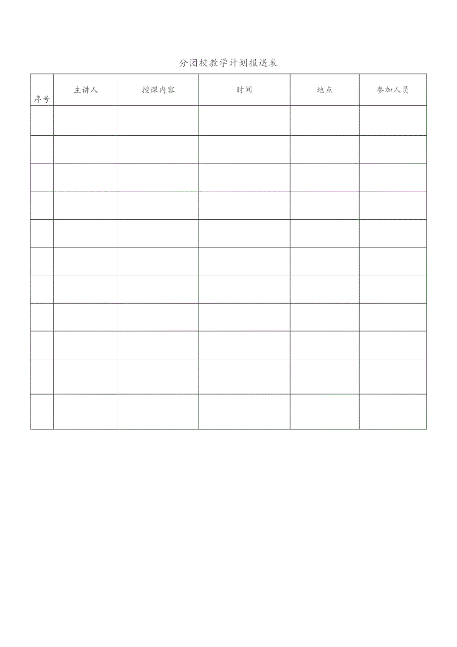 分团校教学计划报送表.docx_第1页