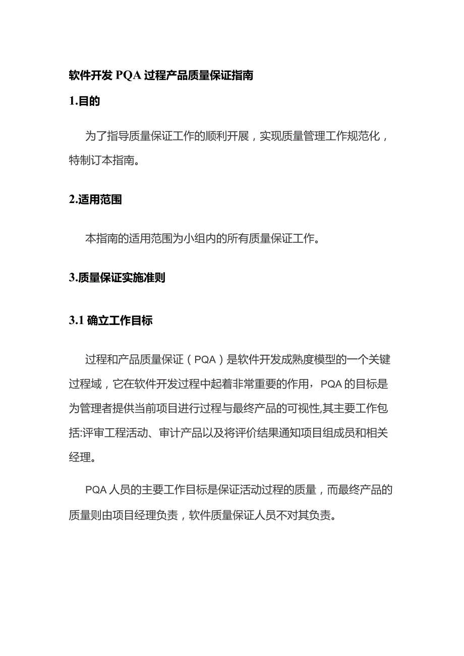 软件开发PQA过程产品质量保证指南全套.docx_第1页