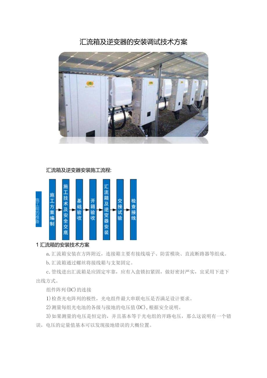 汇流箱及逆变器的安装调试技术方案.docx_第1页