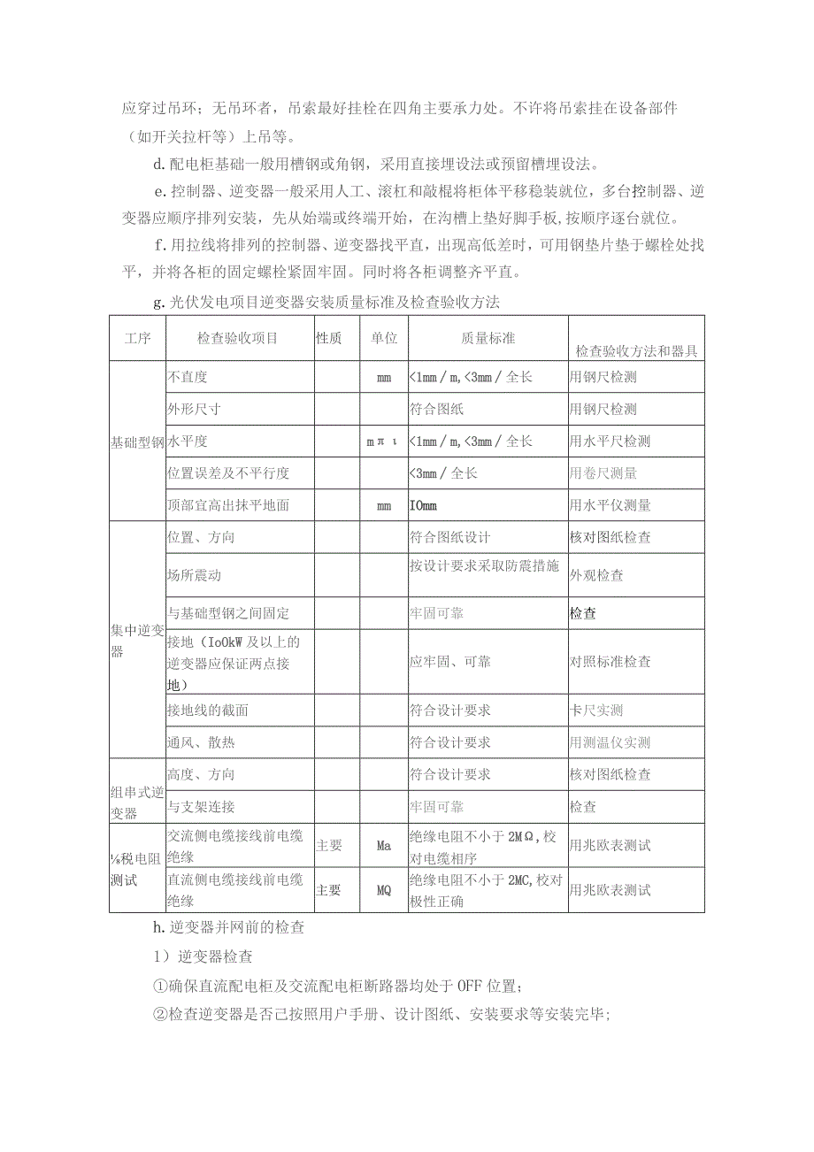 汇流箱及逆变器的安装调试技术方案.docx_第3页