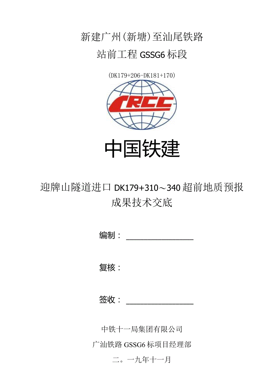 迎牌山隧道进口超前地质预报成果技术交底DK179+310～340.docx_第1页