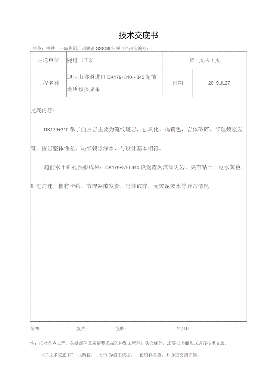 迎牌山隧道进口超前地质预报成果技术交底DK179+310～340.docx_第2页