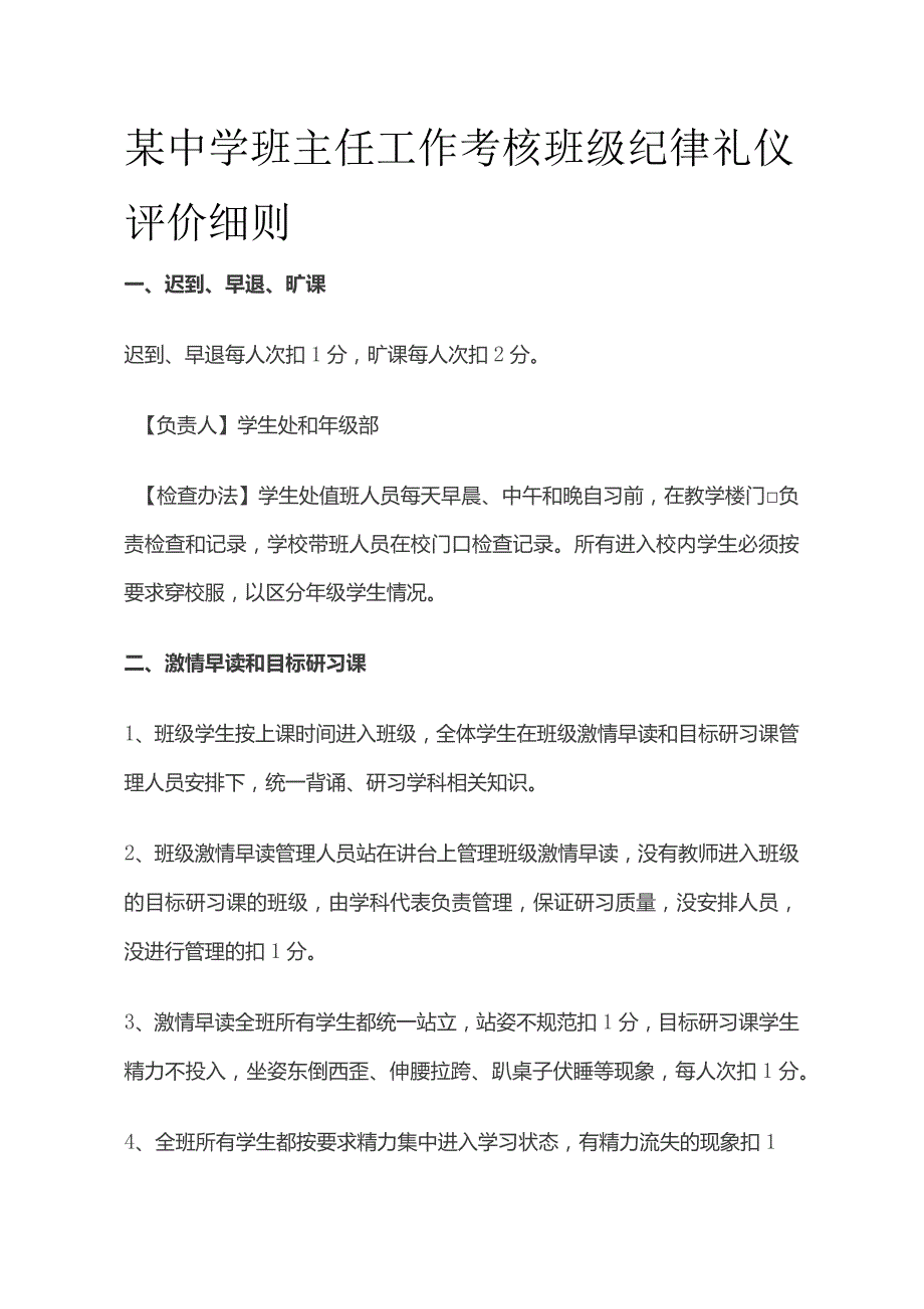 某中学班主任工作考核 班级纪律礼仪评价细则.docx_第1页