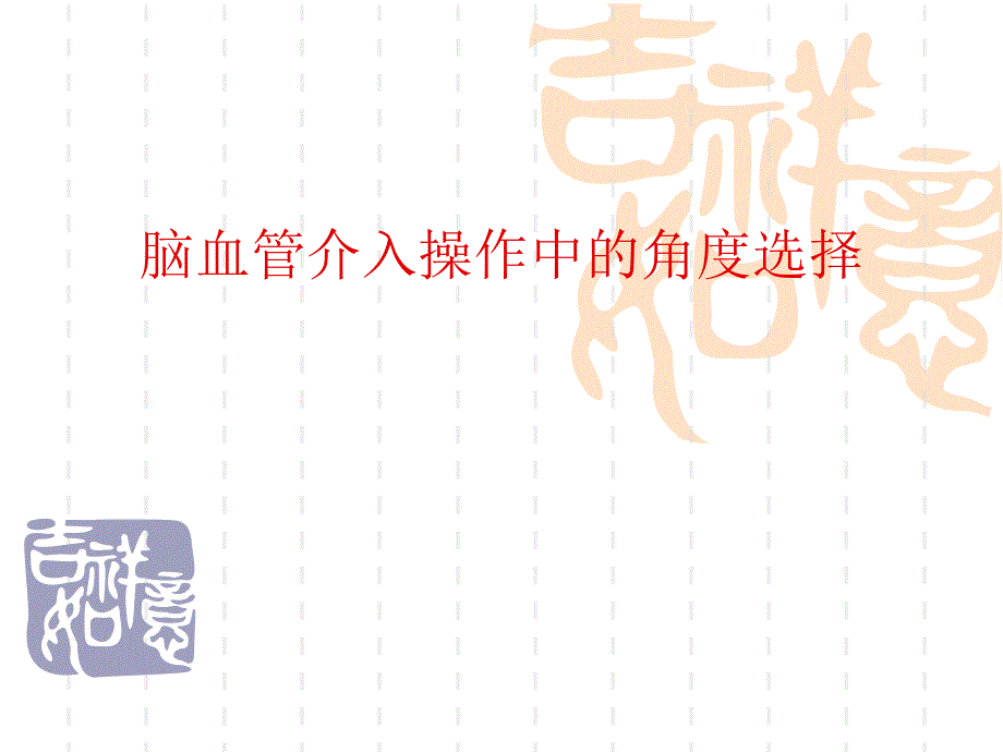 脑血管造影角度选择.ppt_第1页