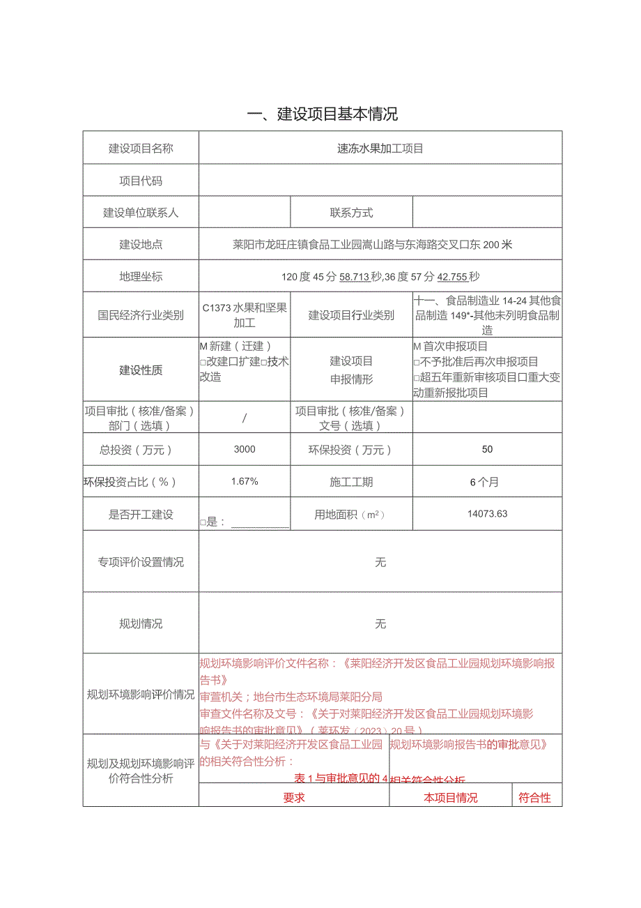 山东好福食品有限公司速冻水果加工项目环评报告表.docx_第3页