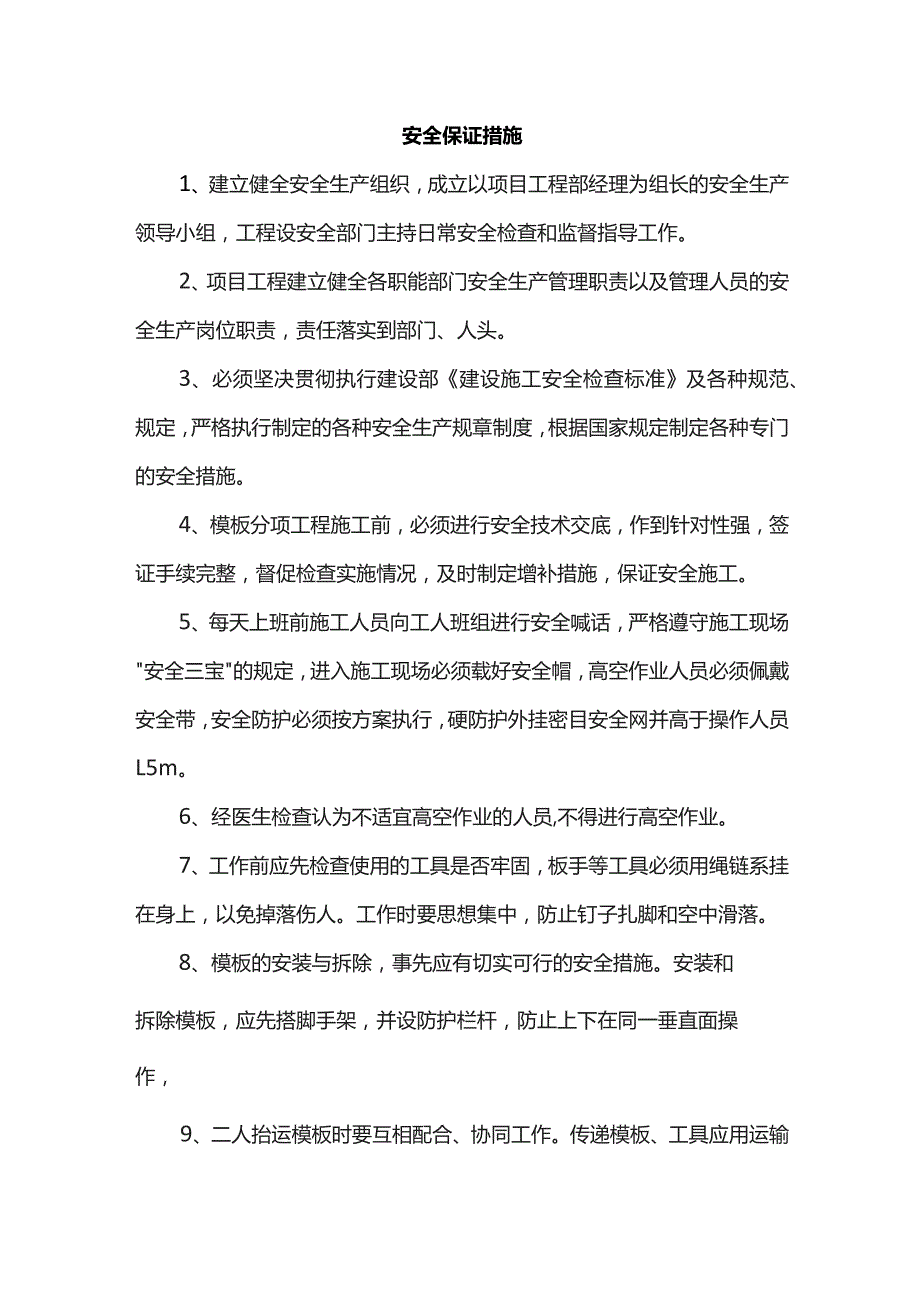 安全保证措施.docx_第1页