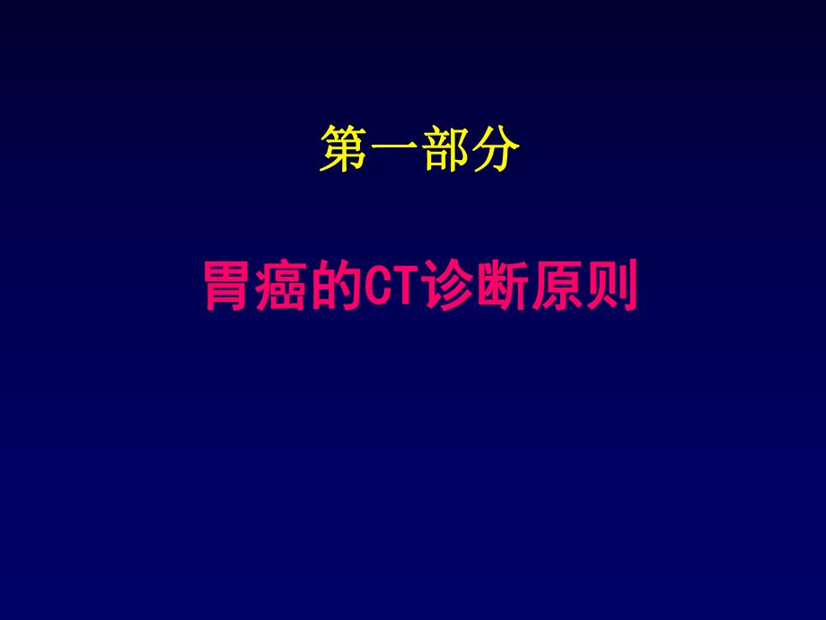 胃癌的CT诊断基本要素.ppt_第2页