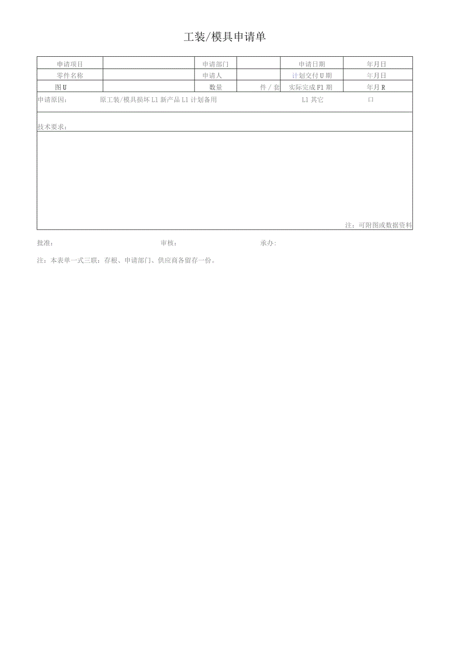 自制工装模具申请单.docx_第1页