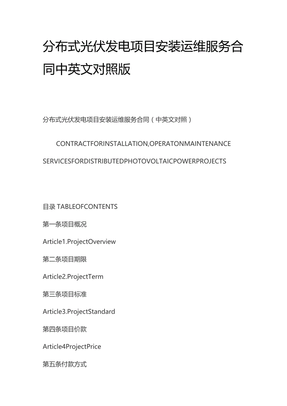 分布式光伏发电项目安装运维服务合同中英文对照版.docx_第1页