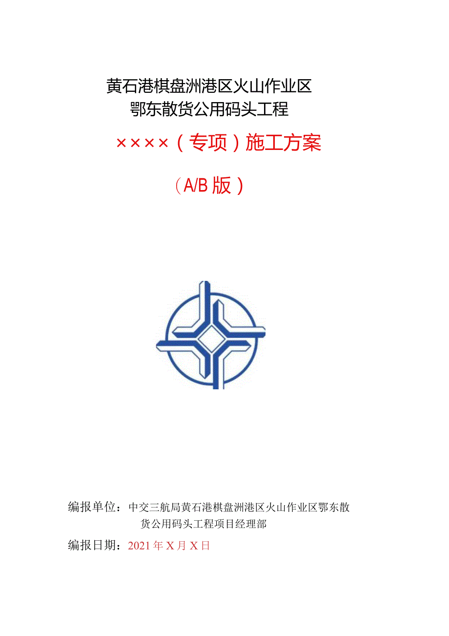 中交三航局黄石港鄂东散货公用码头工程项目经理部施工方案编制模板.docx_第1页