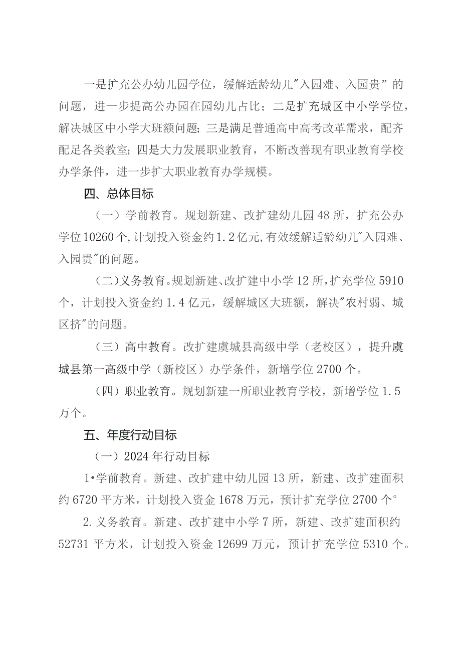 虞城县学校建设三年（2024-2026）计划（征求意见稿）.docx_第3页