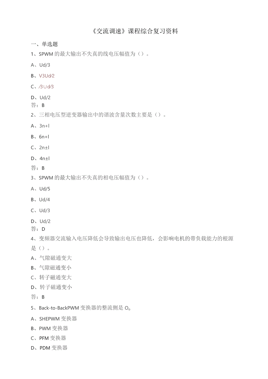 石大050131交流调速期末复习题.docx_第1页