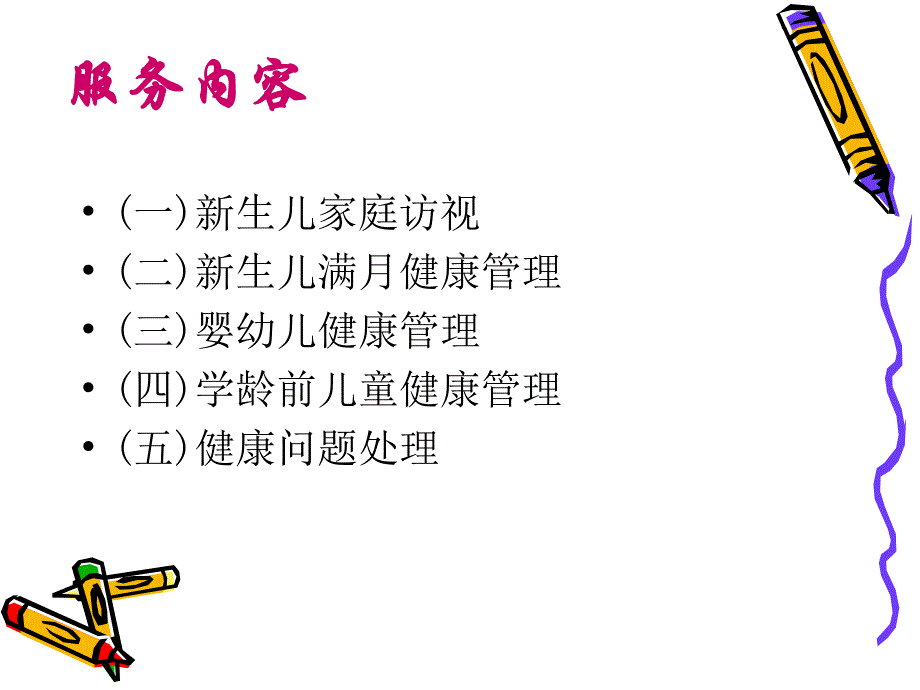 06岁儿童健康管理服务规范.ppt_第3页