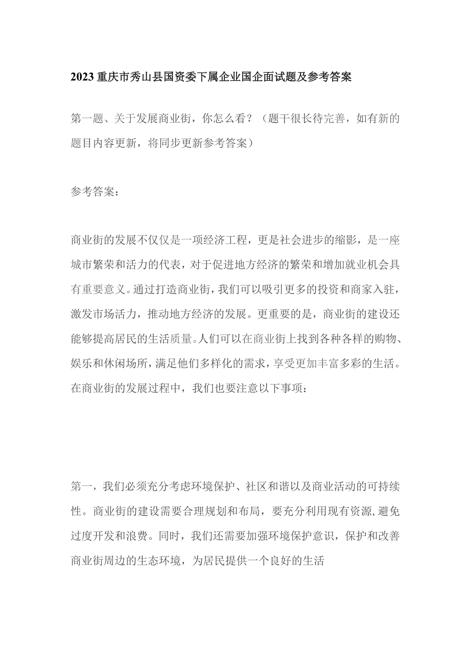 2023重庆市秀山县国资委下属企业国企面试题及参考答案.docx_第1页