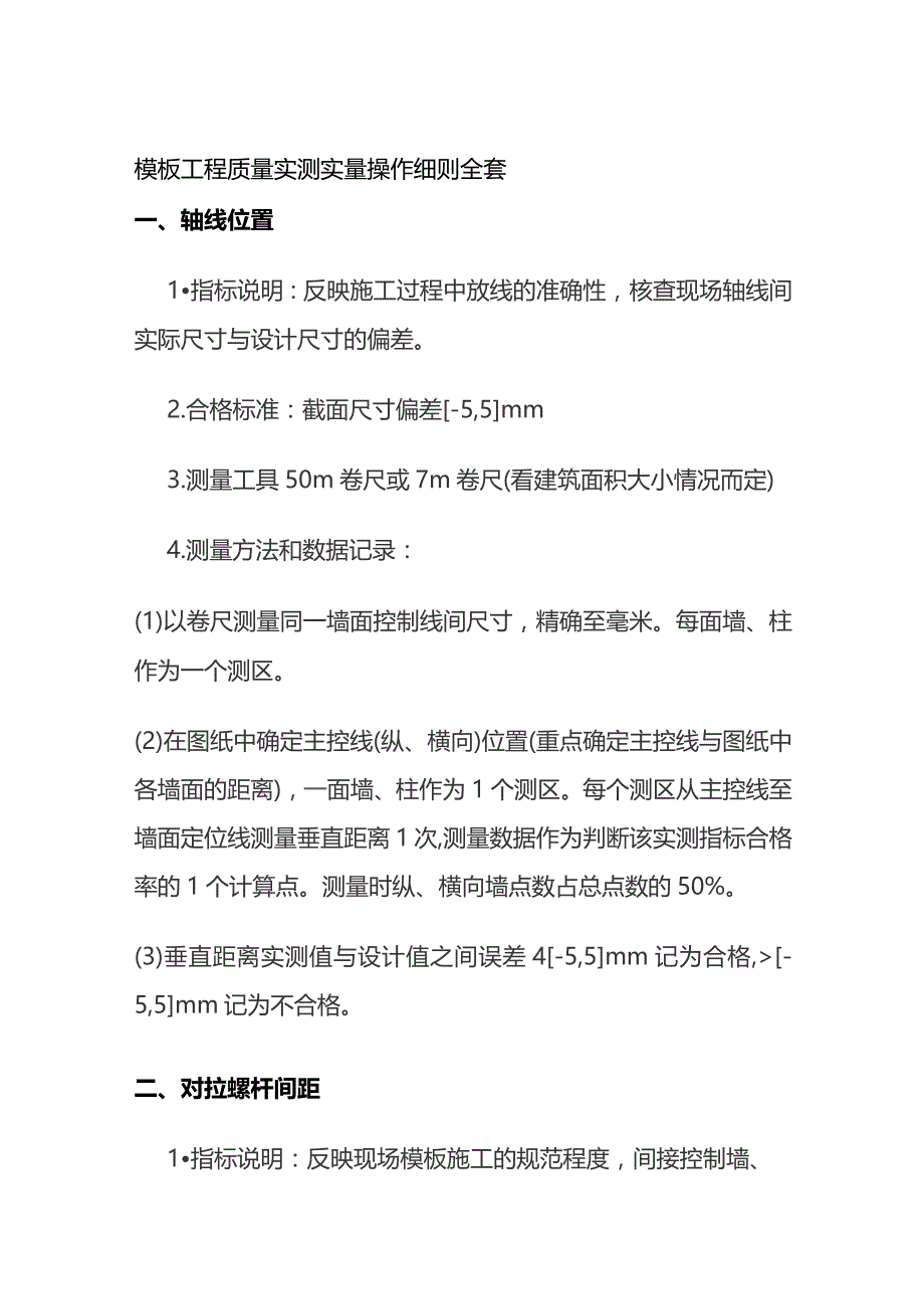 模板工程质量实测实量操作细则全套.docx_第1页