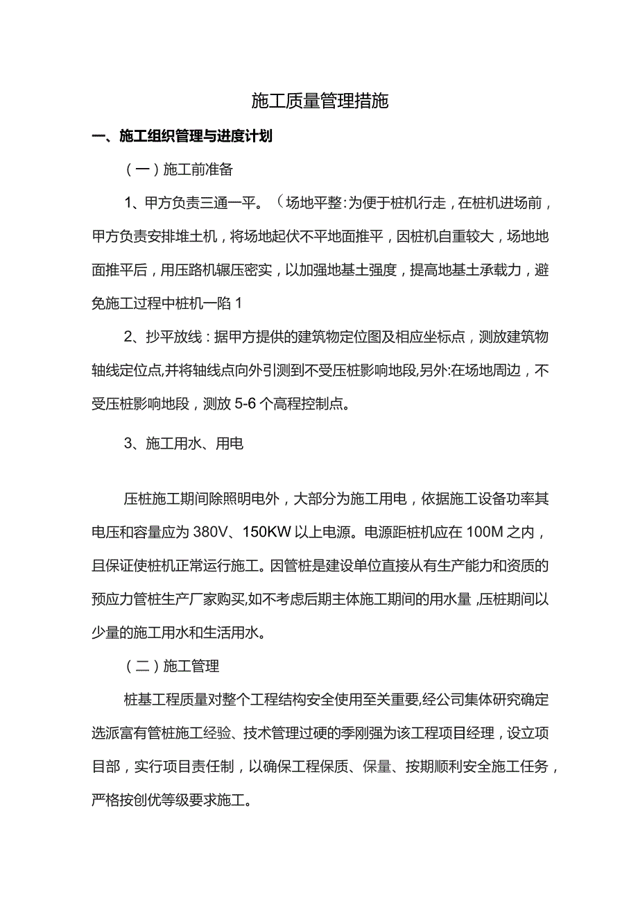 施工质量管理措施.docx_第1页