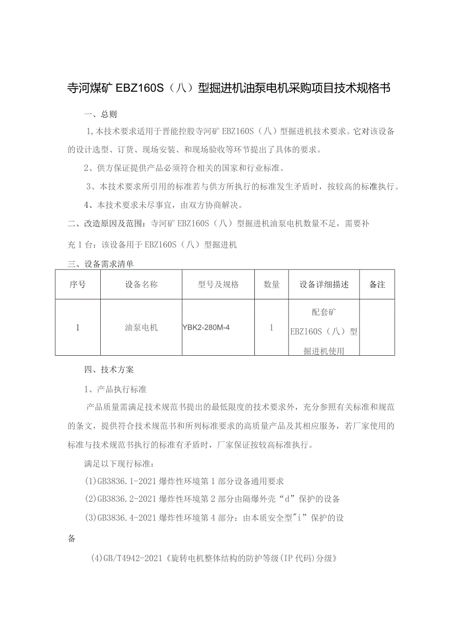 EBZ160S(A)油泵电机采购项目技术规格书.docx_第2页