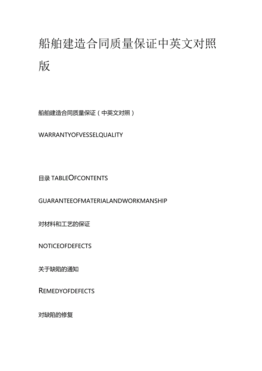 船舶建造合同质量保证中英文对照版.docx_第1页