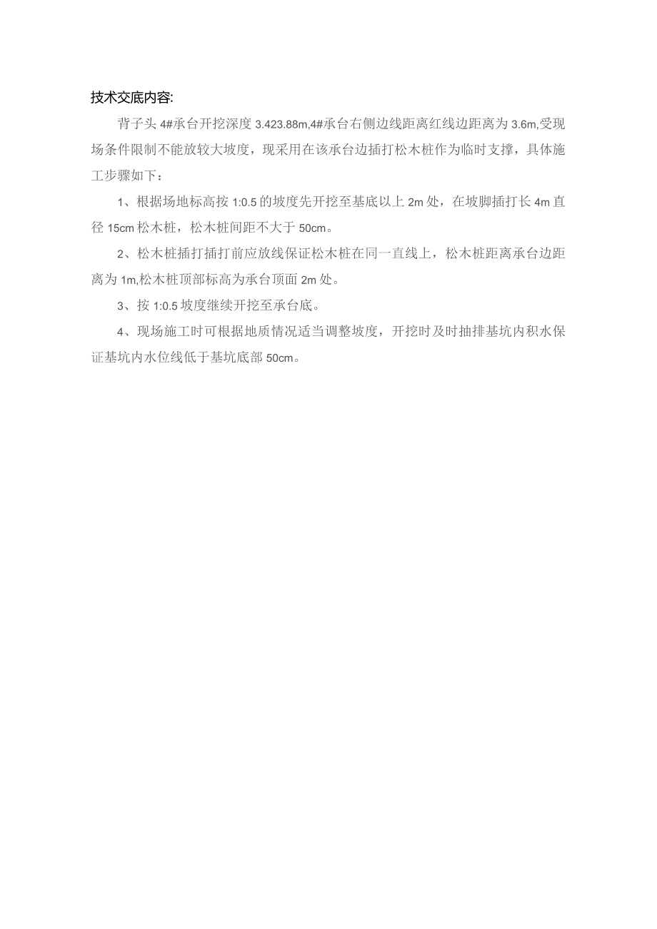 4#台开挖.docx_第1页