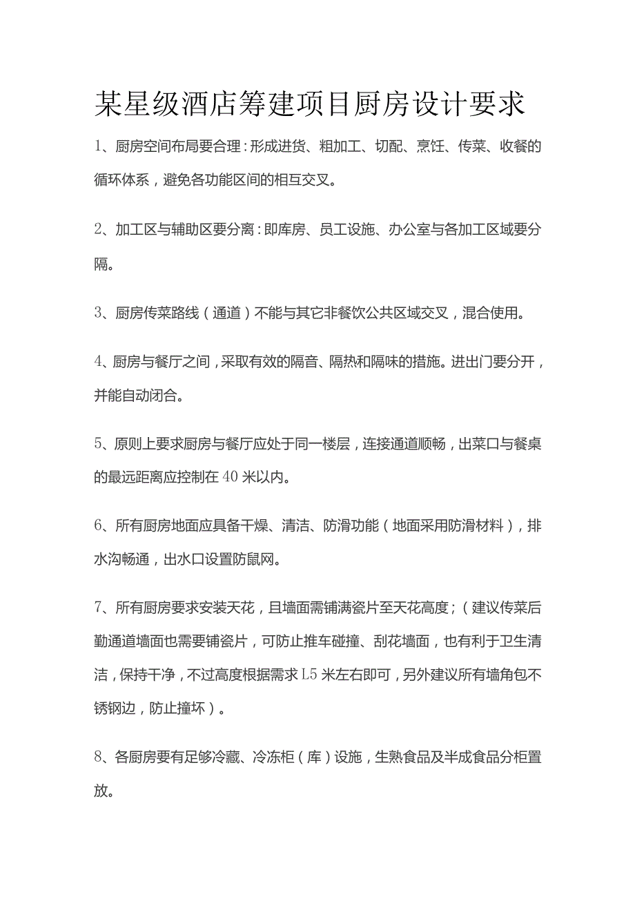 某星级酒店筹建项目厨房设计要求.docx_第1页