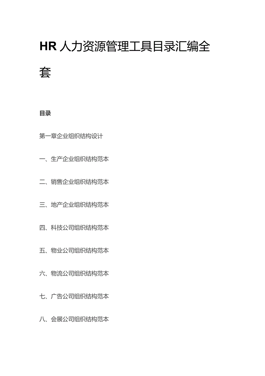 HR人力资源管理工具目录汇编全套.docx_第1页