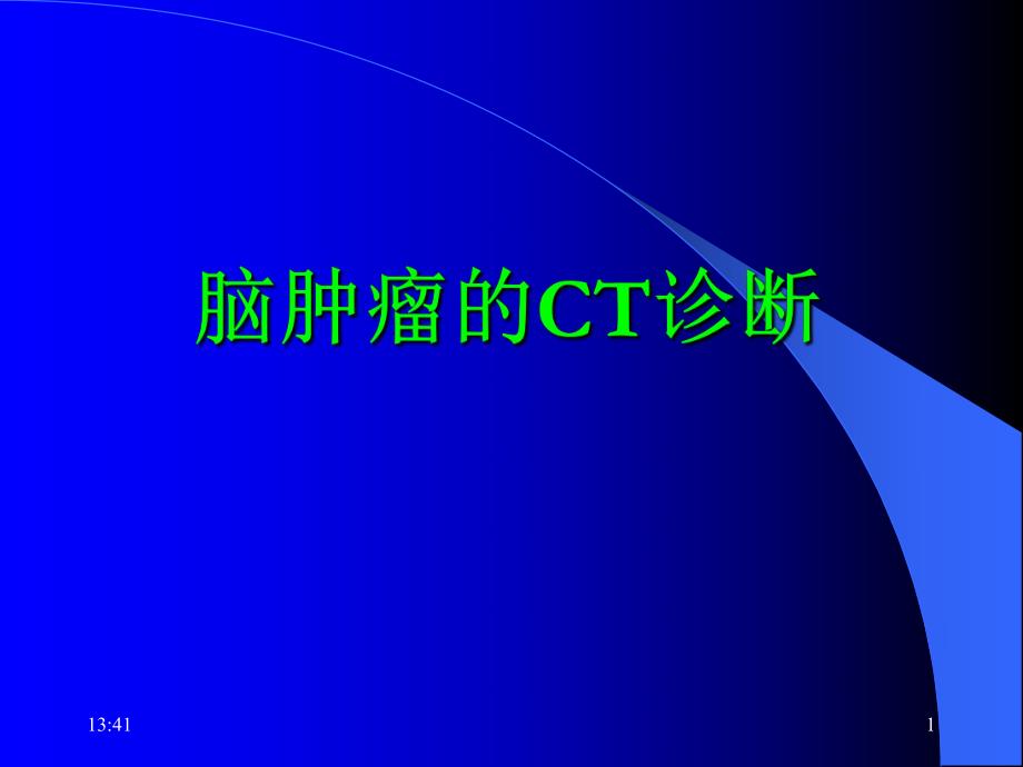 脑瘤的CT诊断4.ppt_第1页