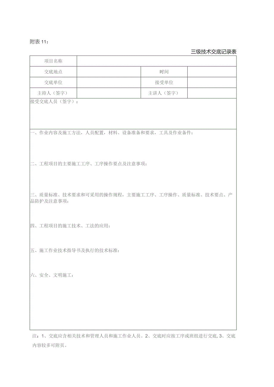 附表11：三级技术交底记录表.docx_第1页