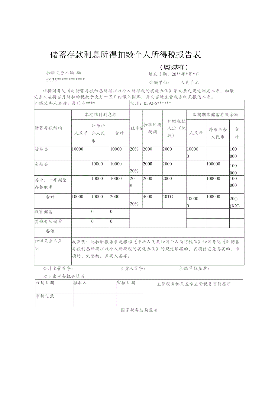 储蓄存款利息所得扣缴个人所得税报告表.docx_第1页