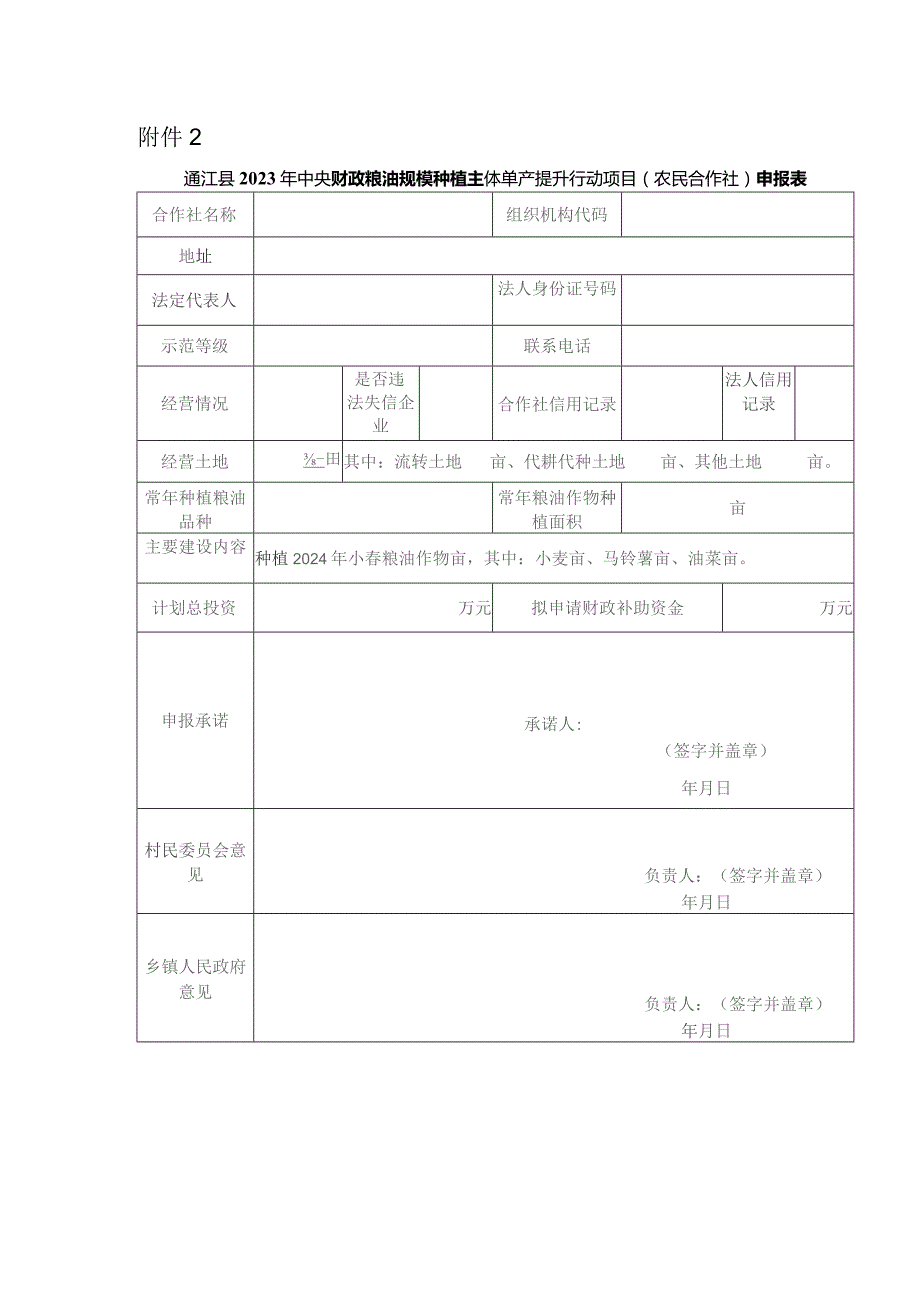 通江县2023年中央财政粮油规模种植主体单产提升行动项目农民合作社申报表.docx_第1页