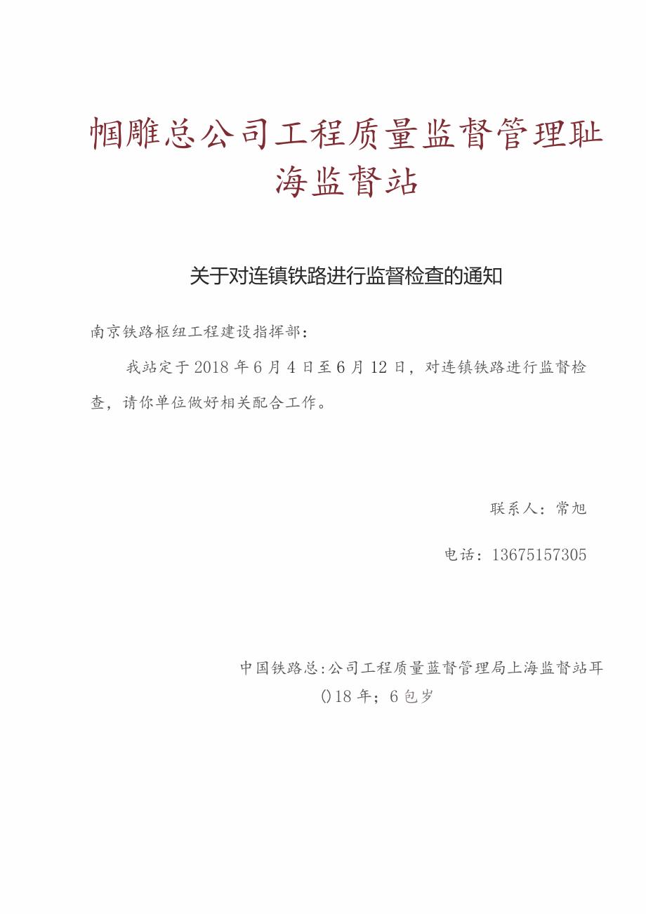 连镇铁路内部监督检查方案（2018年6月份）.docx_第1页