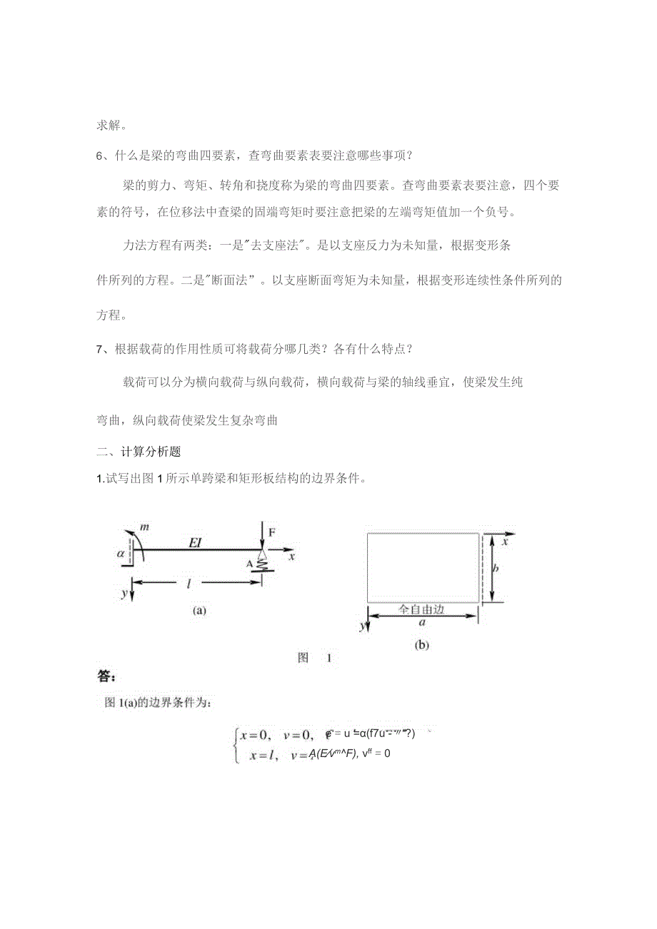 青岛科技大学船舶结构力学期末复习题.docx_第3页