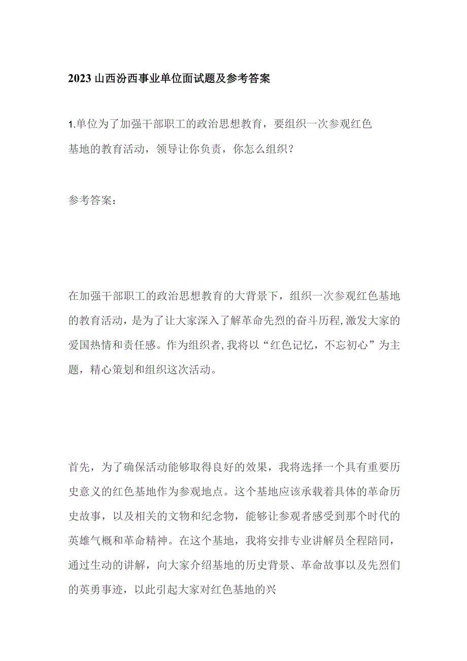 2023山西汾西事业单位面试题及参考答案.docx_第1页