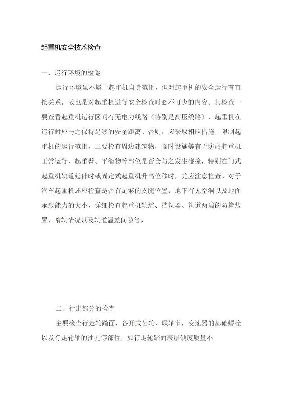 起重机安全技术检查.docx_第1页