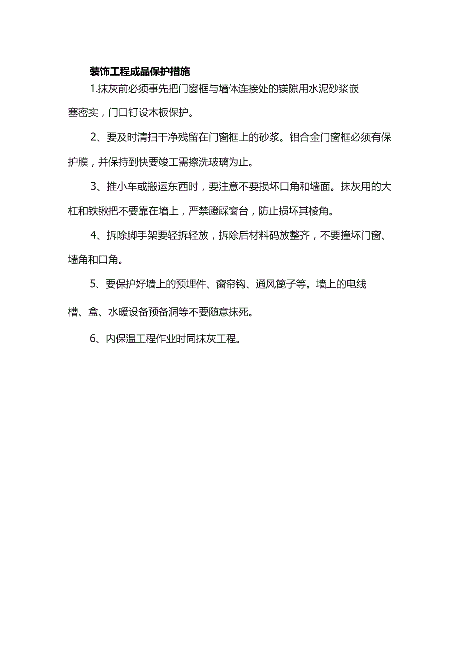 装饰工程成品保护措施.docx_第1页