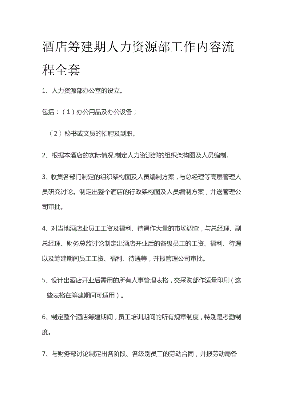 酒店筹建期人力资源部工作内容流程全套.docx_第1页