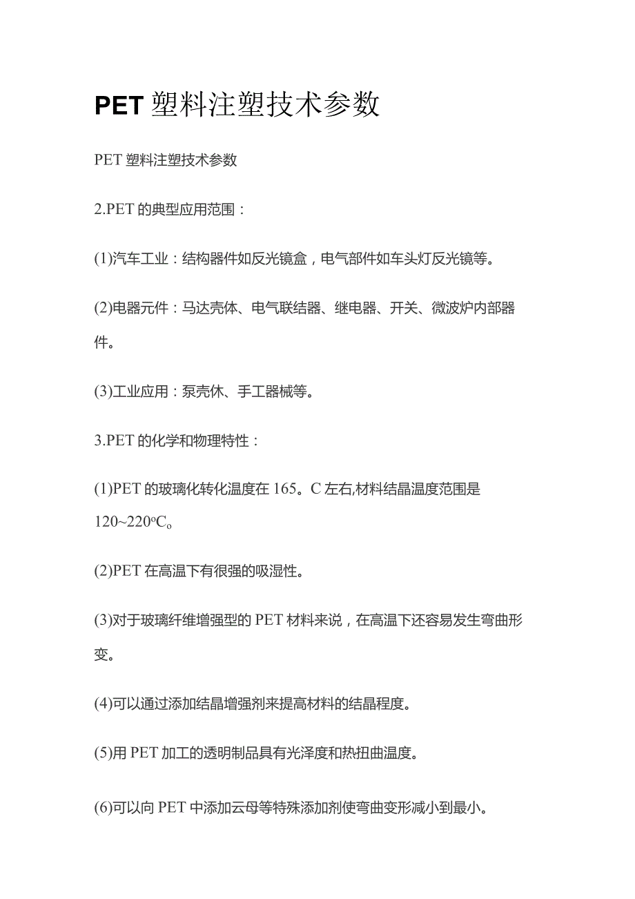 PET塑料注塑技术参数.docx_第1页