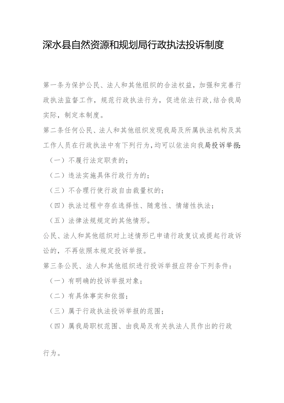 涞水县自然资源和规划局行政执法投诉制度.docx_第1页