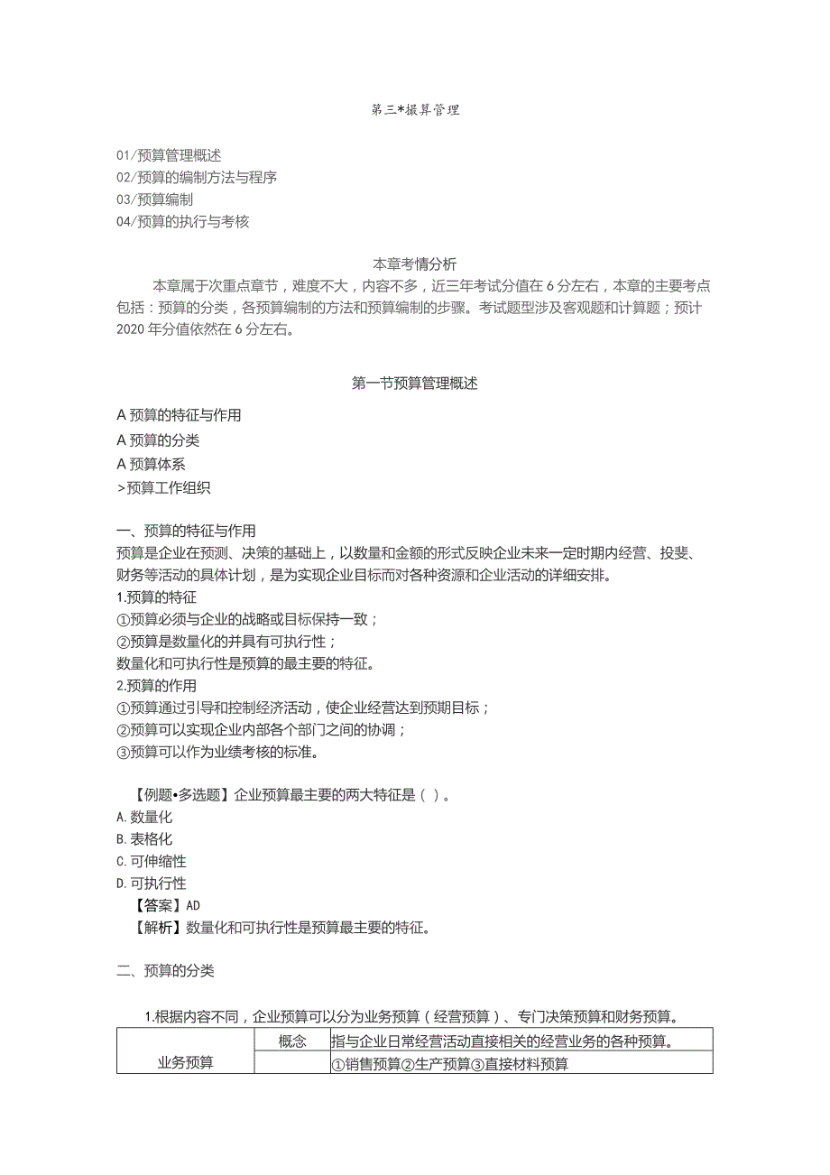 (新)第三章预算管理资料试题及答案讲解.docx_第1页