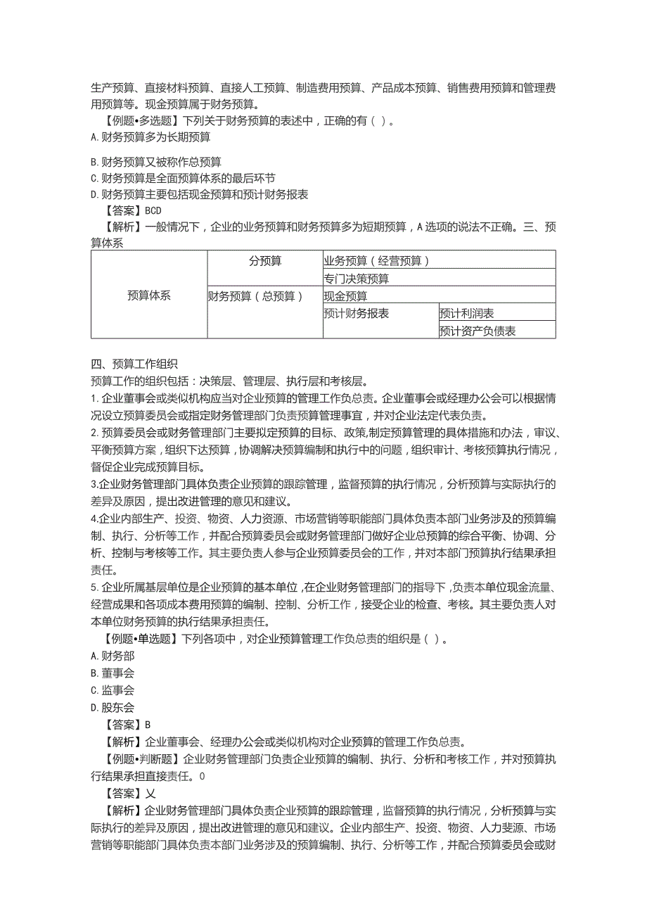 (新)第三章预算管理资料试题及答案讲解.docx_第3页