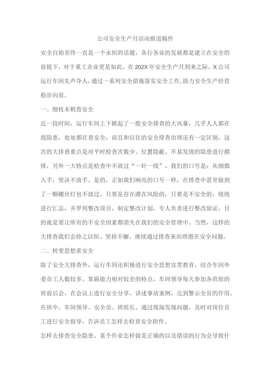 公司安全生产月活动报道稿件.docx_第1页