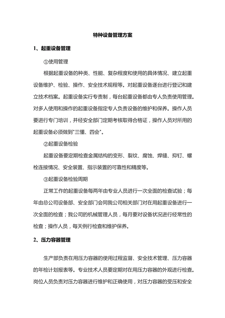 特种设备管理方案.docx_第1页