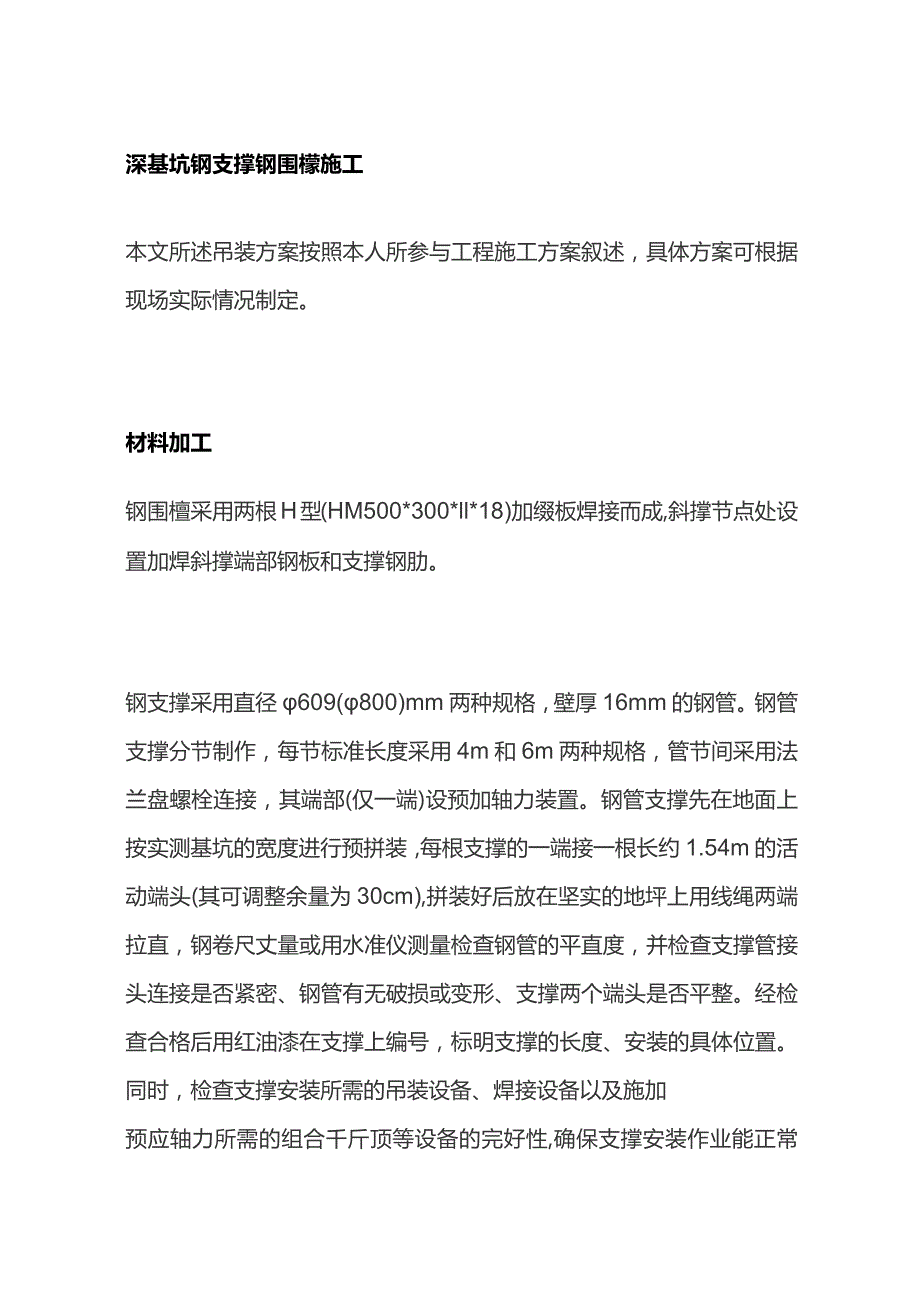 深基坑钢支撑 钢围檩施工.docx_第1页