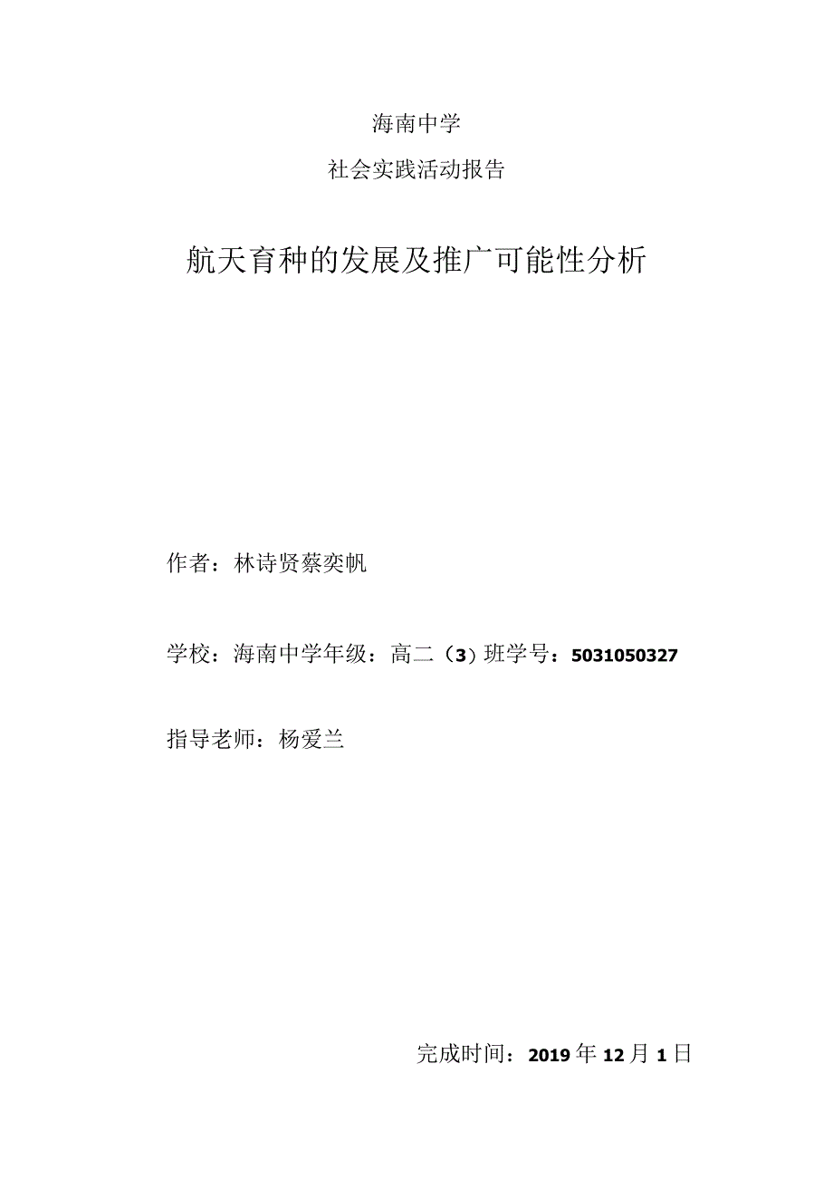 海南中学社会实践活动报告航天育种的发展及推广可能性分析.docx_第1页