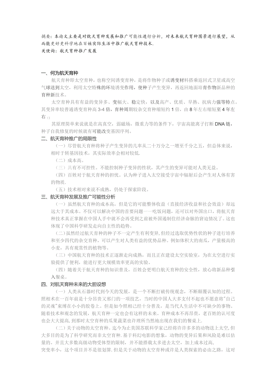 海南中学社会实践活动报告航天育种的发展及推广可能性分析.docx_第2页